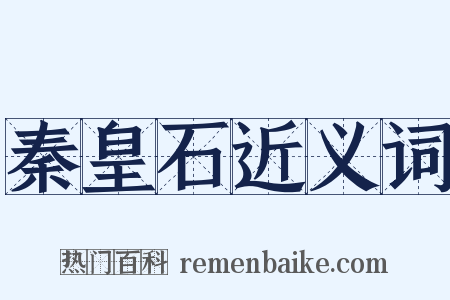秦皇石近义词是什么意思的图片